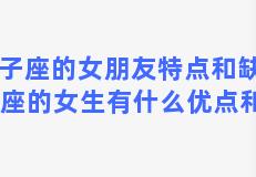 双子座的女朋友特点和缺点 双子座的女生有什么优点和缺点